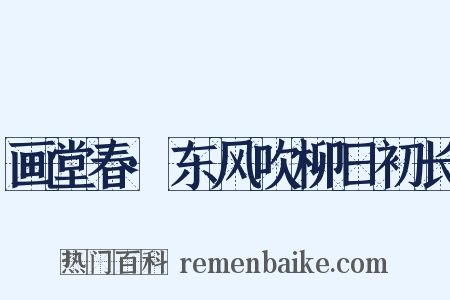 画堂春·东风吹柳日初长是什么意思的图片